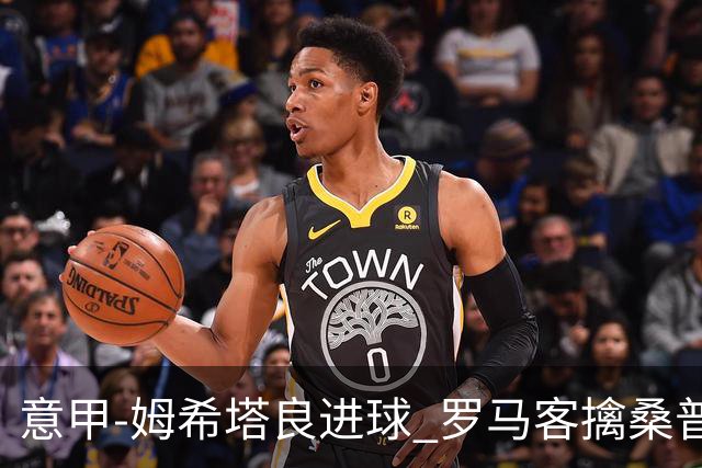 意甲-姆希塔良进球 罗马客擒桑普多利亚夺连胜