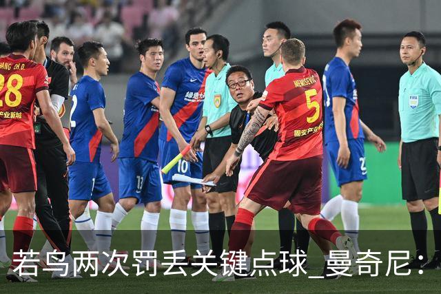 若鸟两次罚丢关键点球 曼奇尼：附加赛还是他主罚