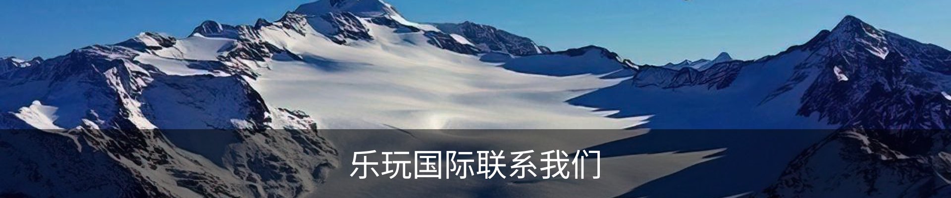 乐玩国际联系我们